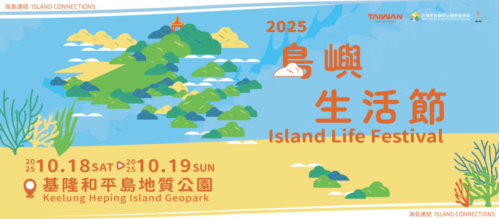 基隆「2025島嶼生活節」海島連結Island Connections 夕陽音樂、跨國市集、海邊烤肉全登場 17 未命名 2