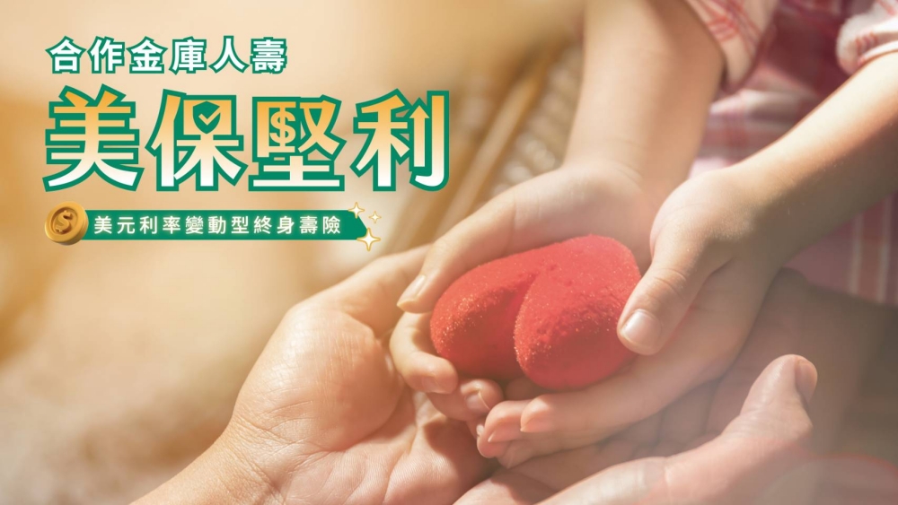 合庫人壽推出美元利率變動型終身壽險兼顧傳承與照護 6 2026010608001