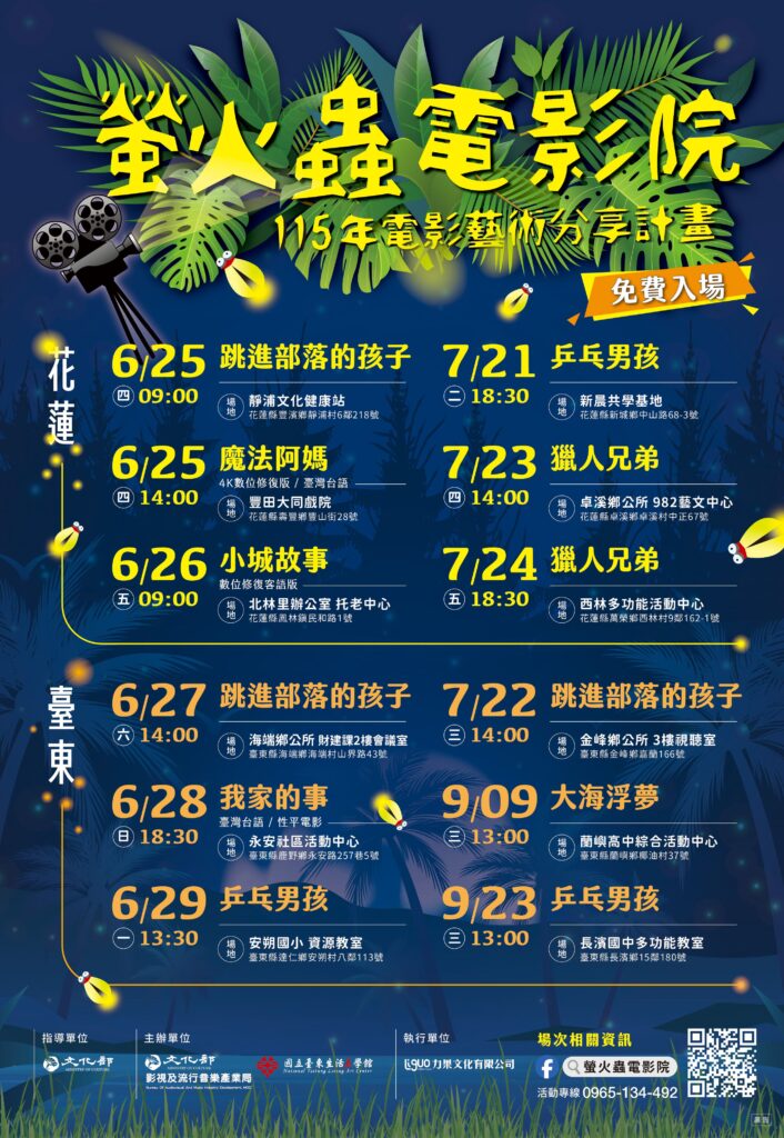 115年「螢火蟲電影院」起跑 用光影串連花東12鄉鎮 23 1 4
