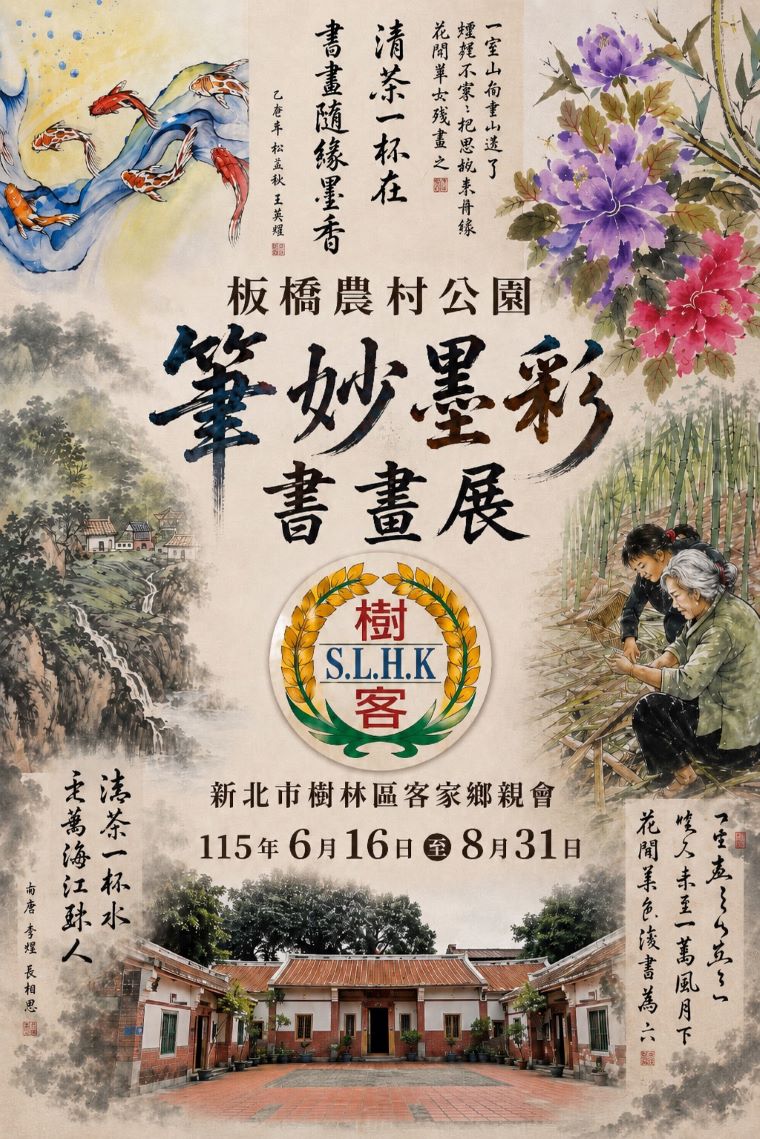 墨韻人文交織 客家師生書畫聯展6/16板橋登場 14 《圖說》筆妙墨彩書畫展海報。〈板橋區公所提供〉