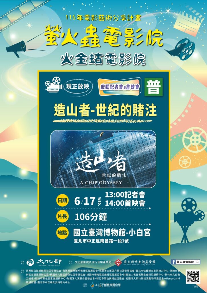 造山映光・北臺灣電影巡迴6/17起跑 讓電影走入生活中 31 dec56800 5d5c 4b50 8d77 5fc82264494d