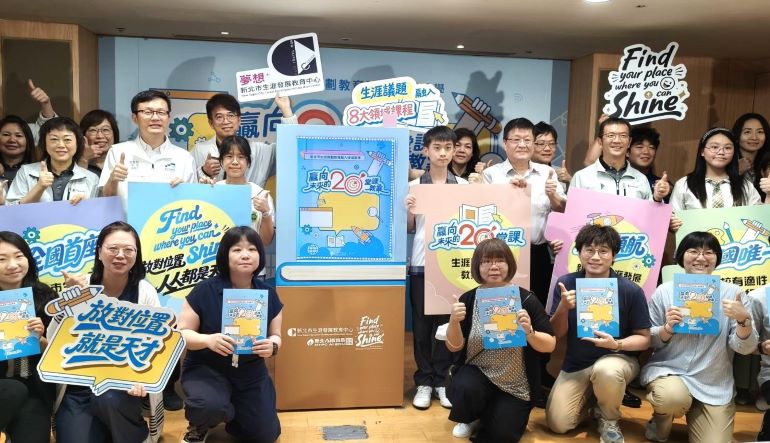 全國首本跨學科《贏向未來的20堂課》生涯手冊 陪孩子找到未來方向 8 《圖說》新北市教育局今日發布全國首本生涯議題跨學科協作教案手冊《贏向未來的20堂課》記者會合影。〈記者葉柏成攝·〉