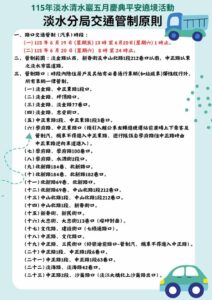 淡水清水祖師遶境6月19日登場 端午連假市區道路管制全攻略 29 %E5%9B%9B 21