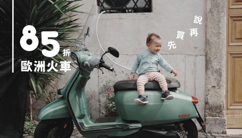 歐洲很大  不喜歡跟團  也不想做功課  先把85折Eurail全歐火車通行證買起來