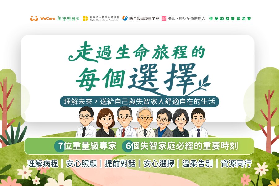 家人失智後最痛的不是照顧？ WaCare免費講座邀大咖專家陪家庭提早面對未來