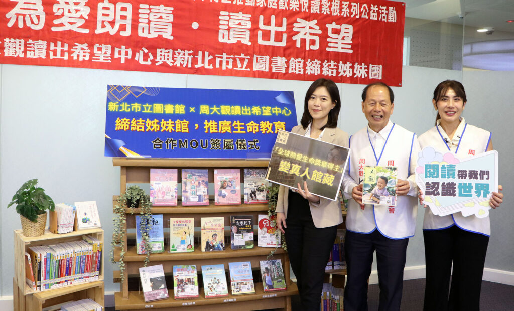 讀出希望! 新市圖與周大觀基金會結盟 啟動「真人圖書」借閱 10 %E6%96%B0%E5%8C%97%E5%B8%82%E7%AB%8B%E5%9C%96%E6%9B%B8%E9%A4%A8%E8%88%87%E3%80%8C%E5%91%A8%E5%A4%A7%E8%A7%80%E8%AE%80%E5%87%BA%E5%B8%8C%E6%9C%9B%E4%B8%AD%E5%BF%83%E3%80%8D%E7%B7%A0%E7%B5%90%E5%A7%8A%E5%A6%B9%E9%A4%A8%EF%BC%8C%E6%9C%AA%E4%BE%86%E5%B0%87%E9%80%8F%E9%81%8E%E5%8B%B5%E5%BF%97%E6%9B%B8%E7%B1%8D%E6%8D%90%E8%B4%88%E3%80%81%E5%85%AC%E7%9B%8A%E8%AC%9B%E5%BA%A7%E5%8F%8A%E7%9C%9F%E4%BA%BA%E5%9C%96%E6%9B%B8%E7%AD%89%E5%90%88%E4%BD%9C%E8%A8%88%E7%95%AB%EF%BC%8C%E5%85%B1%E5%90%8C%E6%8E%A8%E5%BB%A3%E7%94%9F%E5%91%BD%E6%95%99%E8%82%B2%E8%88%87%E5%A4%9A%E5%85%83%E9%96%B1%E8%AE%80