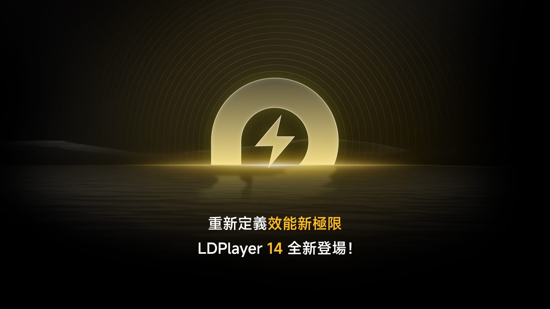 《雷電模擬器LDPlayer》宣布全面支援「安卓14」系統，大幅提升電腦與手遊整體效能與穩定性