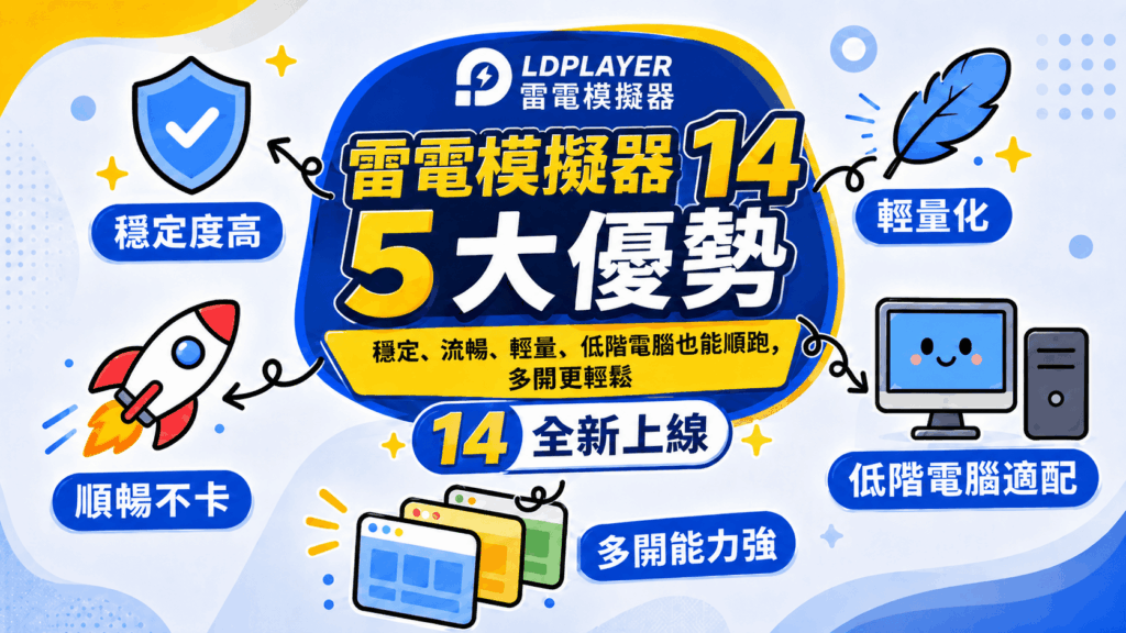 %E5%9C%965%EF%BC%9A%E7%94%A8LDPlayer 14%E7%8E%A9%E6%89%8B%E9%81%8A%EF%BC%8C%E7%A9%A9%E5%AE%9A%E3%80%81%E5%A4%9A%E9%96%8B%E3%80%81%E6%93%8D%E6%8E%A7%E5%85%A8%E9%9D%A2%E5%8D%87%E7%B4%9A