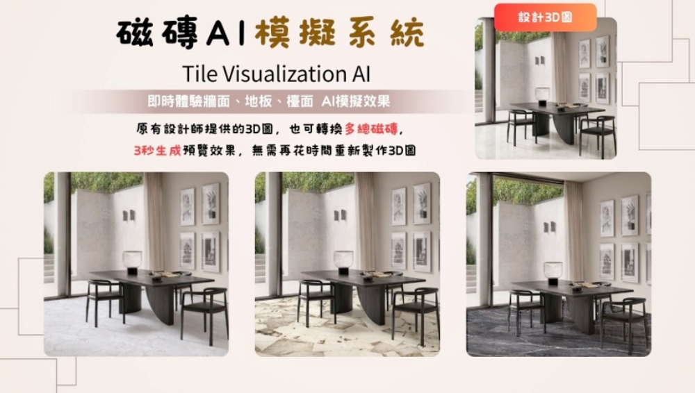 AI磁磚模擬2.0版本正式升級  辰熙磁磚整合磁磚實境模擬與磁磚線上模擬打造全新選材體驗