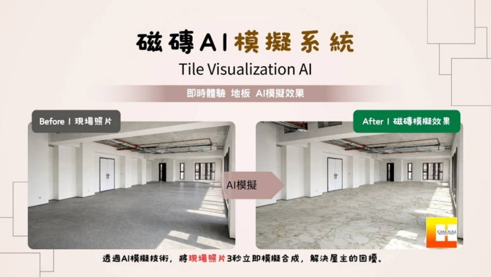 AI磁磚模擬2.0版本正式升級 辰熙磁磚整合磁磚實境模擬與磁磚線上模擬打造全新選材體驗 7 020623002