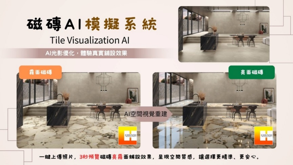 AI磁磚模擬2.0版本正式升級 辰熙磁磚整合磁磚實境模擬與磁磚線上模擬打造全新選材體驗 8 030623003