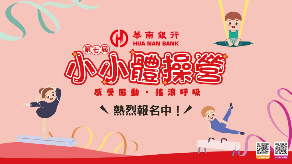 華南銀行第七屆「小小體操營」今夏熱力開訓! 與你(妳)一起「感受脈動、搖滾呼吸」 24 %E6%B5%B7%E5%A0%B1%E6%A9%AB%E5%BC%8F 02