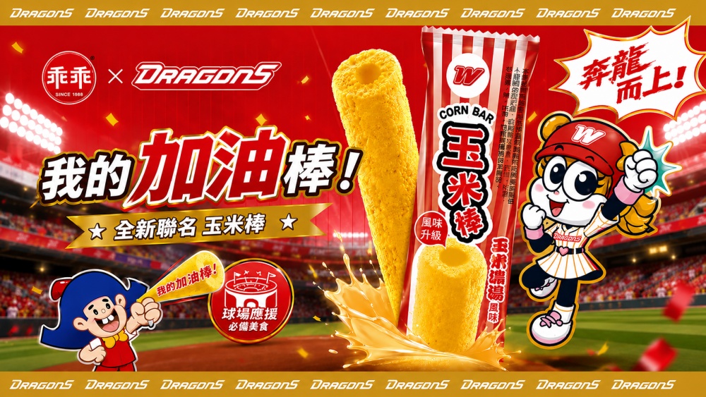 乖乖打造 HomeRun 應援季 首發「奔龍而上」玉米棒陪龍迷進場應援 35 010624008
