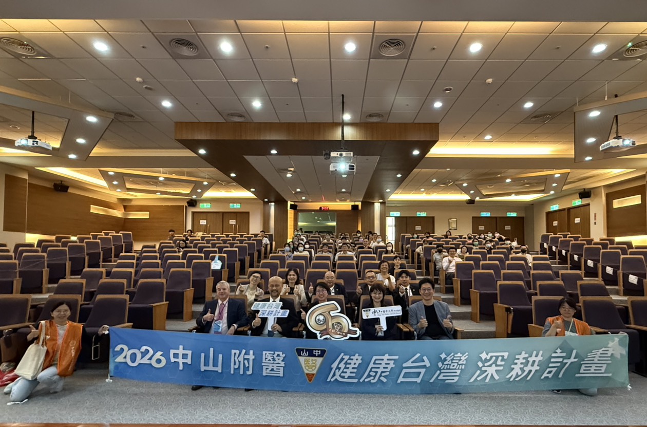 開創醫療新世代　中山附醫60周年舉辦國際醫學高峰論壇