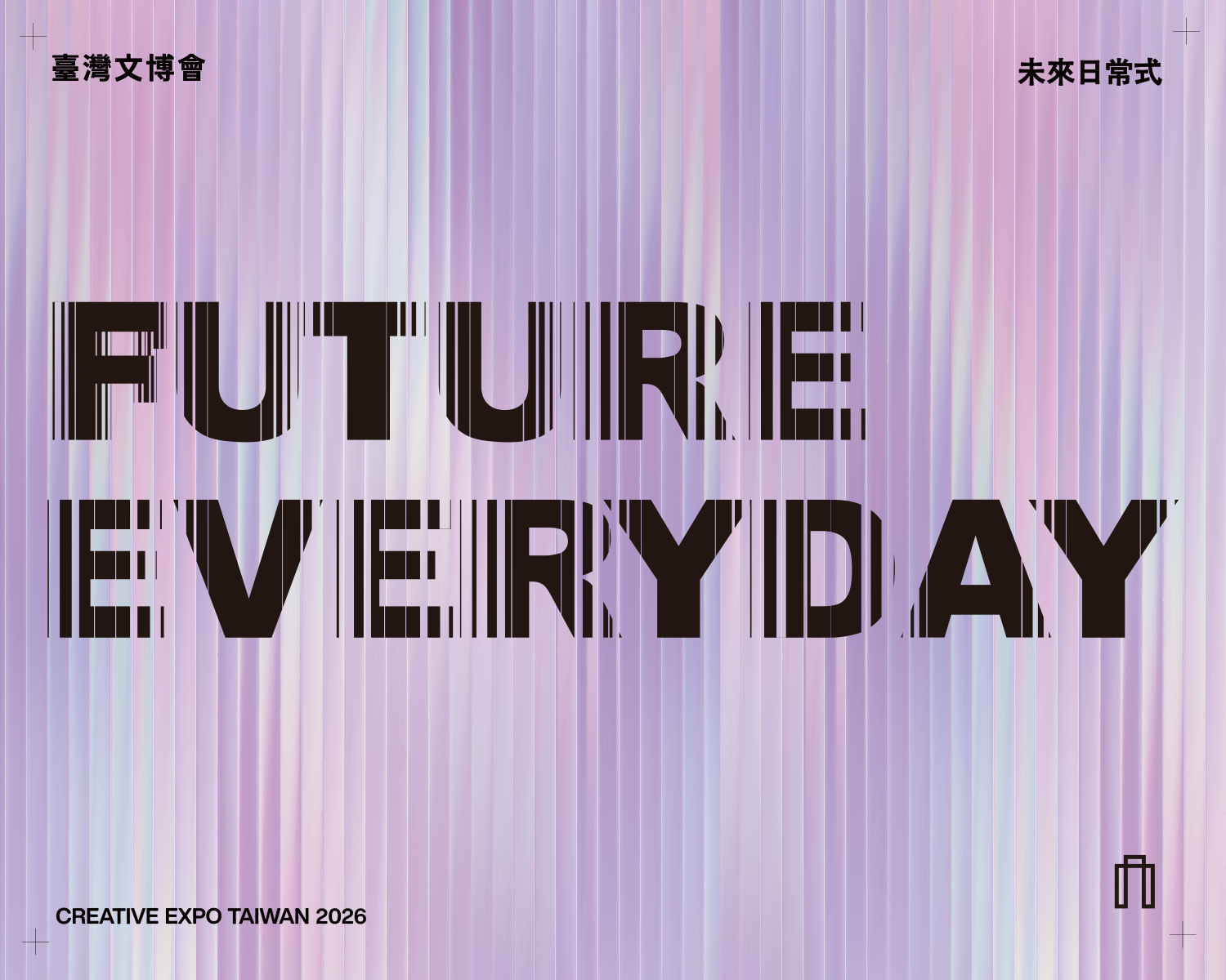 亞洲規模最大品牌商展 臺灣文博會「未來日常式Future Everyday」即將登場