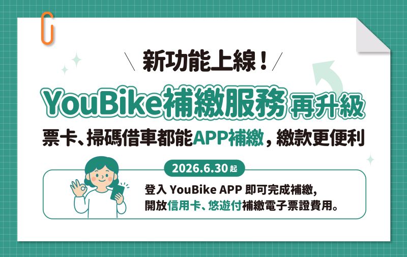 《圖說》6月30日YouBike多元支付補繳款升級上線。〈交通局提供〉