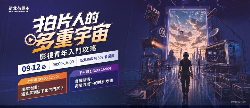 拍片人的多重宇宙   新北影視職涯論壇9/12免費登場