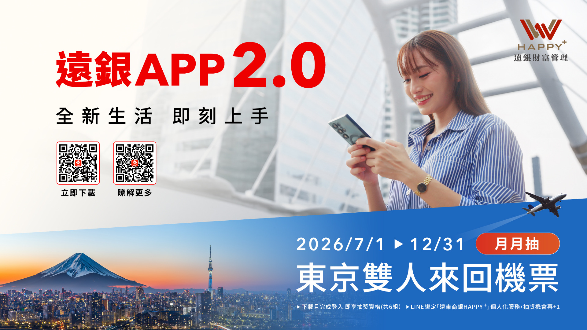 「簡單・流暢・安全」下載遠銀APP2.0且完成首次登入抽東京雙人機票