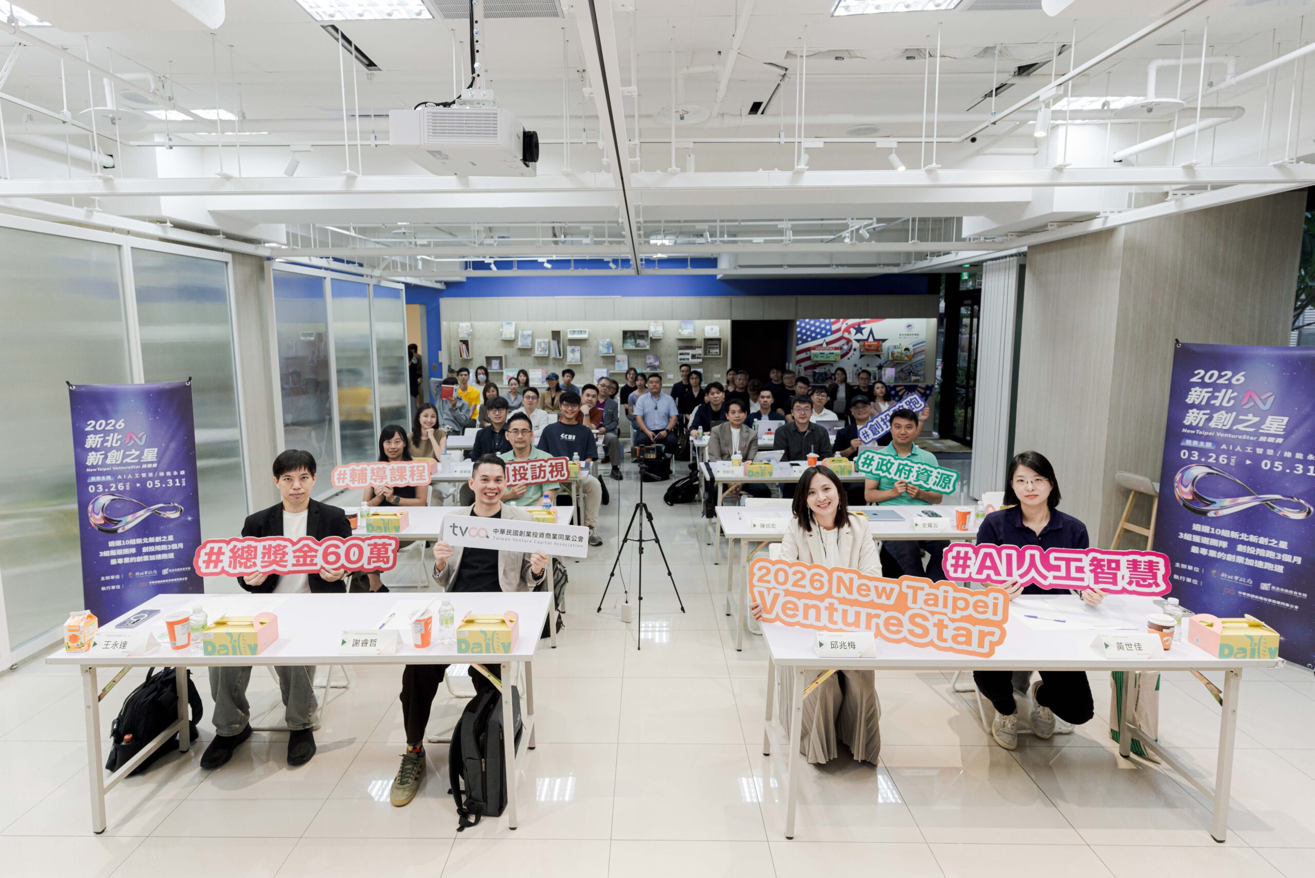 《圖說》「VentureStar 新北新創之星挑戰賽」今年邁入第三屆，已逐步成為全國具代表性創業競賽平台，每年皆吸引來自全台各地新創團隊踴躍參與。〈青年局提供〉