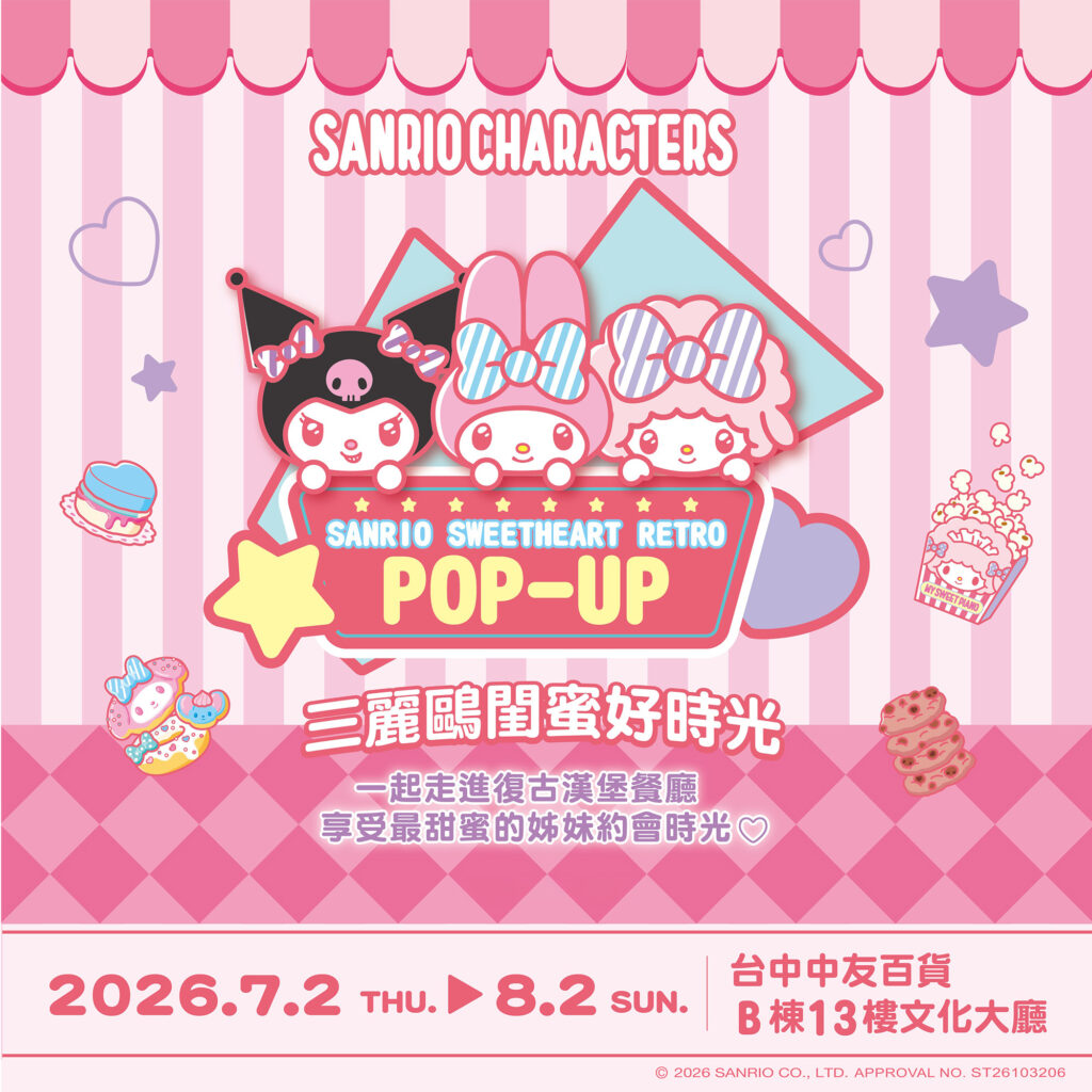 呼叫閨蜜!「三麗鷗甜心復古快閃店」空降台中中友百貨!7/4酷洛米驚喜現身,掀起粉紅懷舊風暴! 8 01