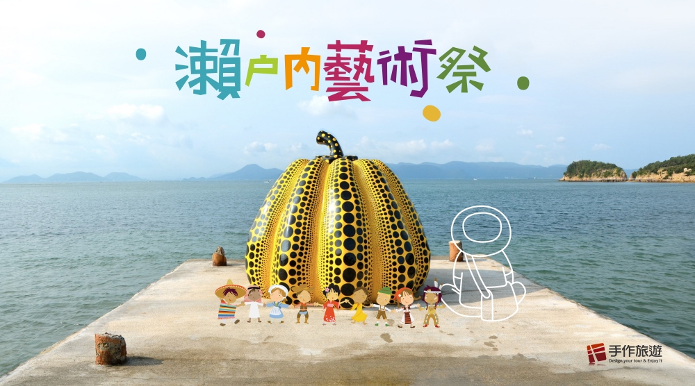 瀨戶內藝術祭行程不只看作品　手作旅遊以策展思維帶旅人讀懂島嶼文化