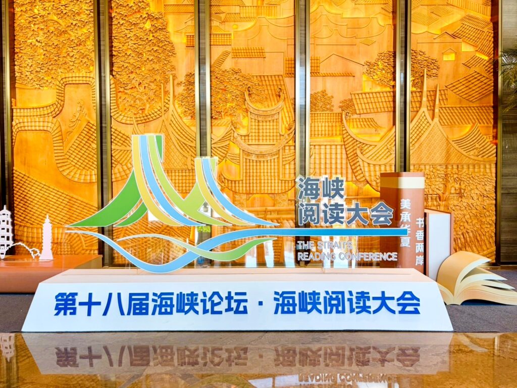 海峽閱讀大會福州登場 聚焦兩岸出版交流與版權合作 19 1783471696816