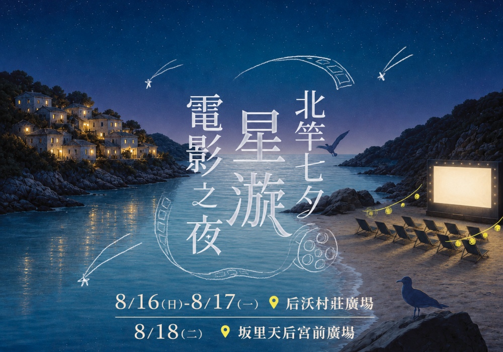 《七夕星漩在馬祖》北竿戶外電影院  把電影票換成一張飛往北竿的機票