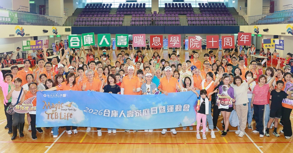 合庫人壽喘息學院十周年   推全心守護特定傷病還本定期保險