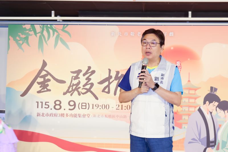 新北府會再攜手粉墨登場 《金殿抗婚》7/13起免費索票 14 《圖說》115年新北市敬老獻藝歌仔戲,副市長劉和然揭曉劇碼為《金殿抗婚》,邀請市民朋友8月9日賞好戲。〈新聞局提供〉