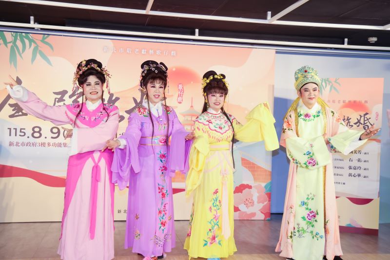 新北府會再攜手粉墨登場 《金殿抗婚》7/13起免費索票 15 《圖說》115年新北市敬老獻藝歌仔戲,8月9日於政府3樓多功能集會堂正式登場。右起;黃心華議員、張嘉玲議員、劉美芳議員及石一佑議員,於記者會現場演出精采小段歌仔戲。〈新聞局提供〉