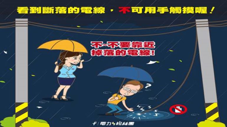迎戰巴威來襲 台電基隆區處啟動應變機制確保用電安全 5 《圖說》台電強調,看到斷落的電線,不可用手觸摸。〈台電基隆區處提供〉
