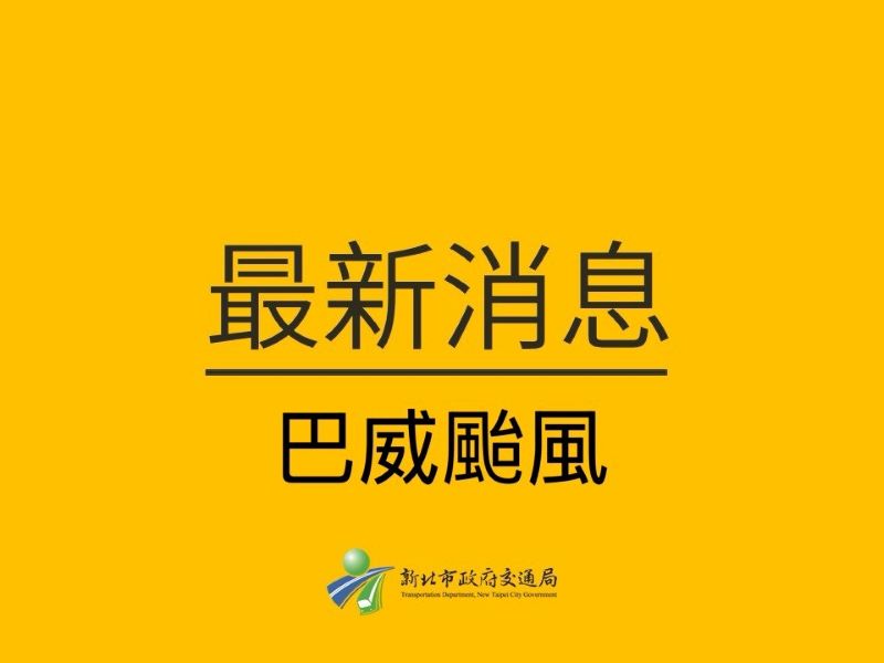 巴威影響交通  新北公車停駛減班、紅黃線停車延長開放