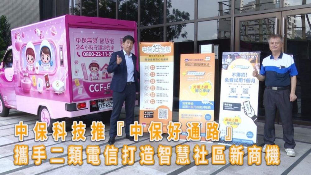 中保好通路徵求計畫開跑！結盟通信寬頻業者  打造智慧社區生態圈