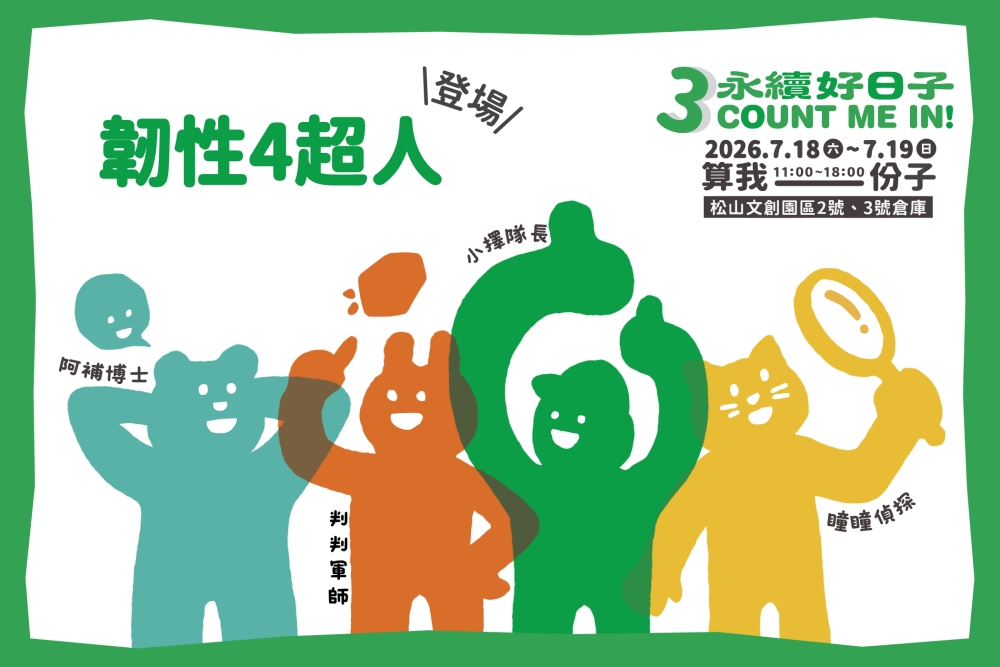 《永續好日子3.0》闖關集點免費抽65吋電視等人氣家電! 18 20260713012