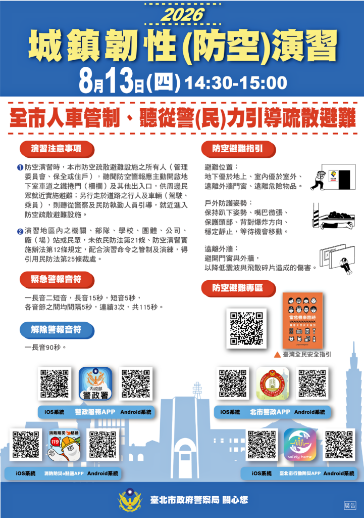 臺北市八月十三日實施城鎮韌性防空演習 請市民確實配合 48 1493be91 9d36 45b3 940a 0c40bb6fd897