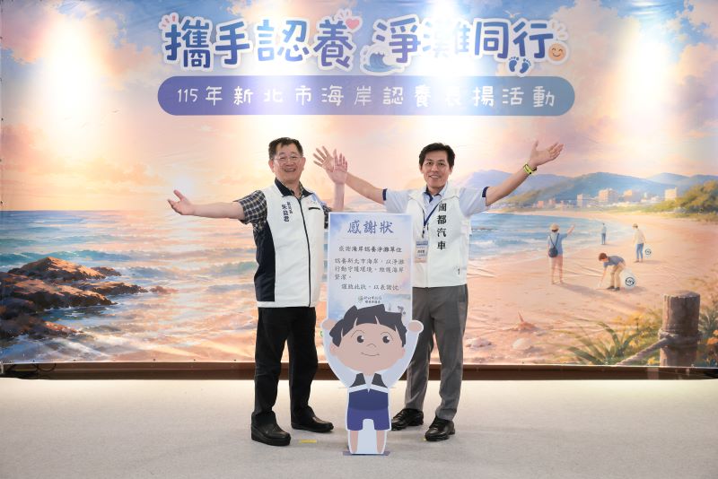 企業、民團攜手護海岸  新北表揚認養夥伴