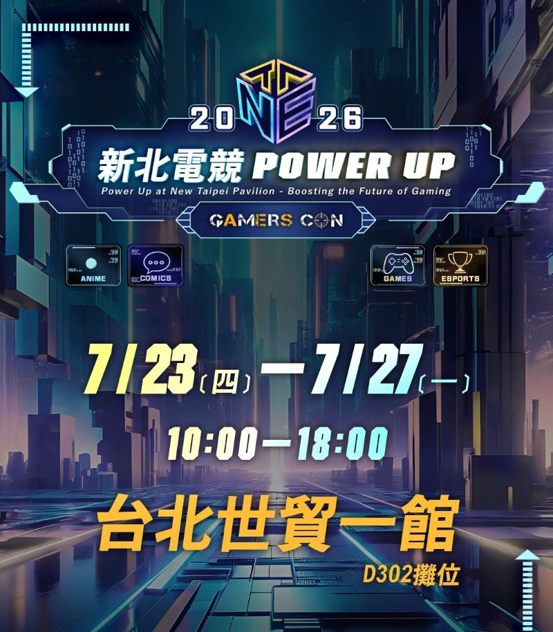 台灣國際電玩展23日登場   新北館集章闖關送限定好禮