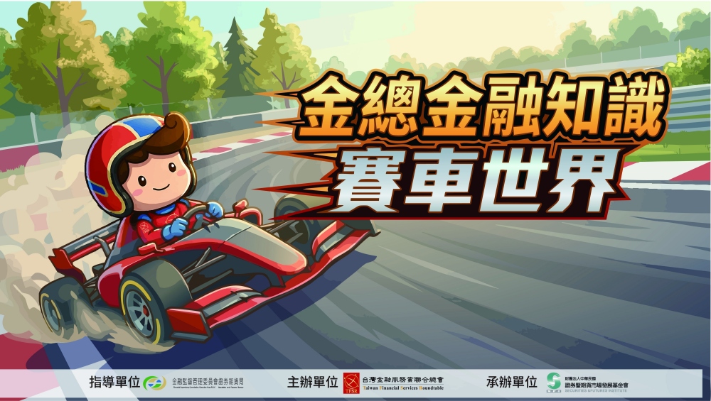 金總金融知識網路有獎遊戲至7/31截止   歡迎民眾揪好友把握機會獲大獎