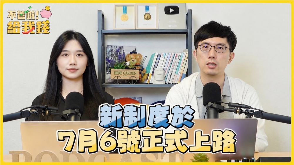 「還沒開始賺，價差先蒸發？」《不管啦！給我錢》解析期交所四大新制  高價股、黃金交易更有彈性
