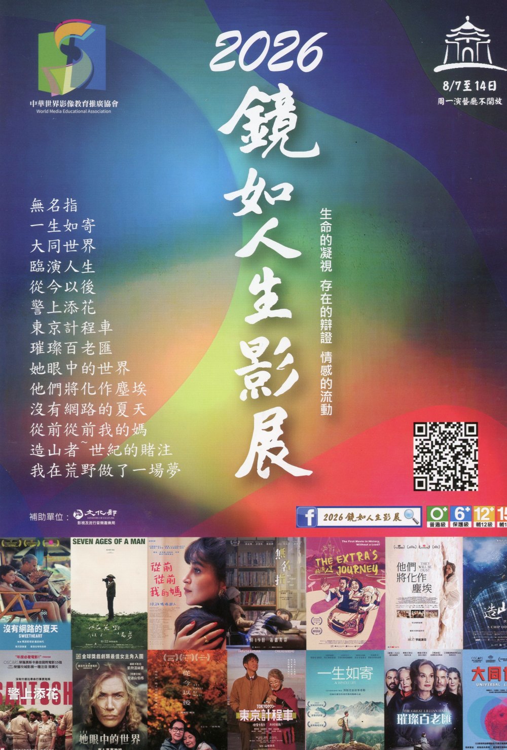 《2026鏡如人生影展》公益影展  免費索票  8/7-14中正紀念堂演藝廳 盛大播映