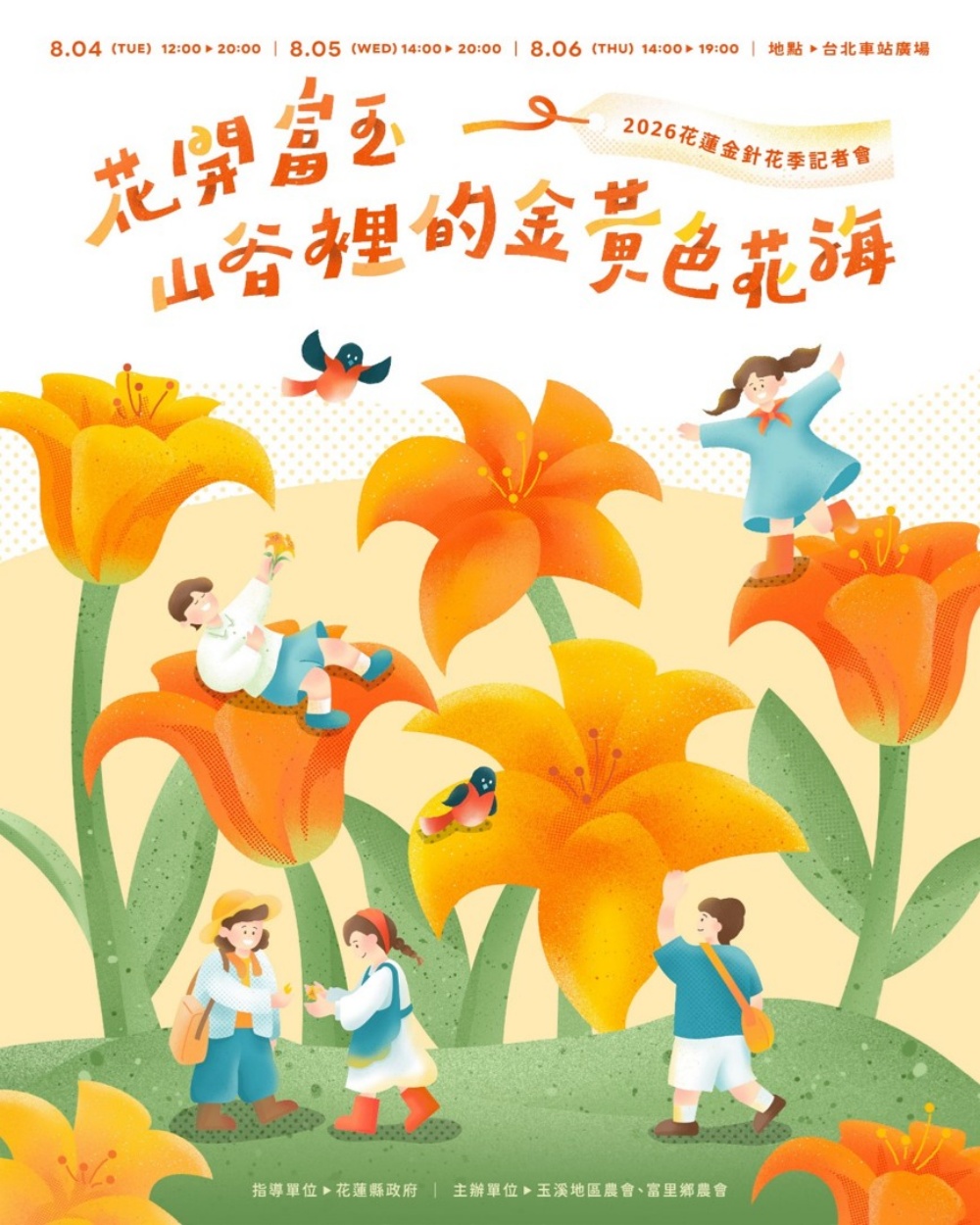 花蓮金針花海前進臺北  40+品牌搶先齊聚北車  8月正式揭開花季序幕