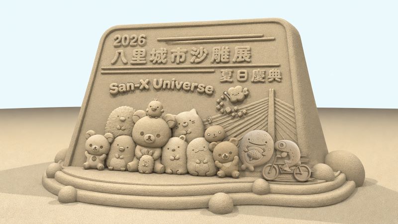八里城市沙雕展8/1登場 五大人氣IP暑假新亮點 14 《圖說》2026八里城市沙雕展x+「San-X+Universe」,角色大集合--入口主雕-示意圖。〈高灘處提供〉