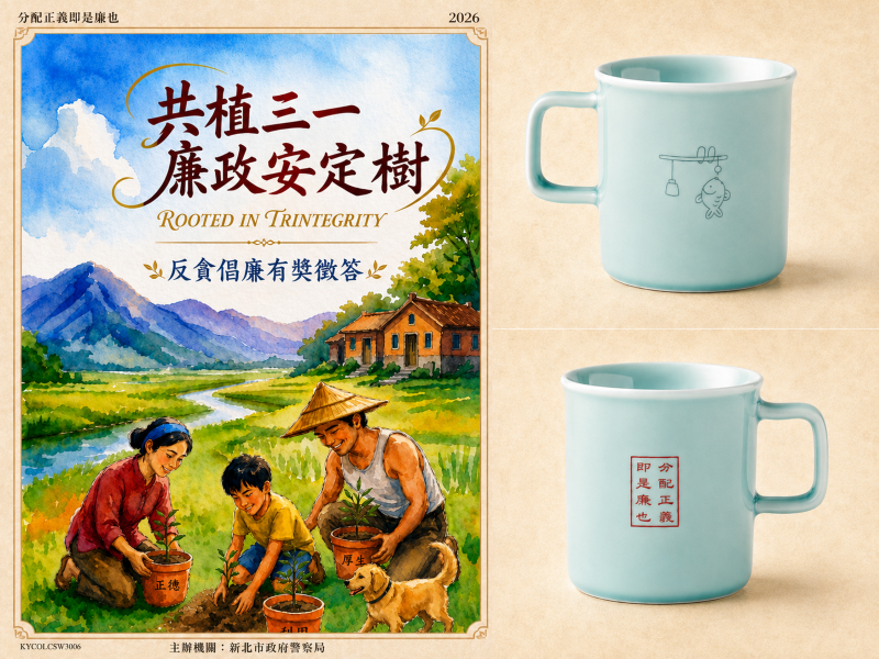新北警反貪有獎徵答120名幸運得主出爐 22 《圖說》「共植三一廉政安定樹(Rooted in Trintegrity)」反貪倡廉有獎徵答活動幸運兒將可獲得500元禮券或精美的廉秤青瓷馬克杯。〈警察局提供〉