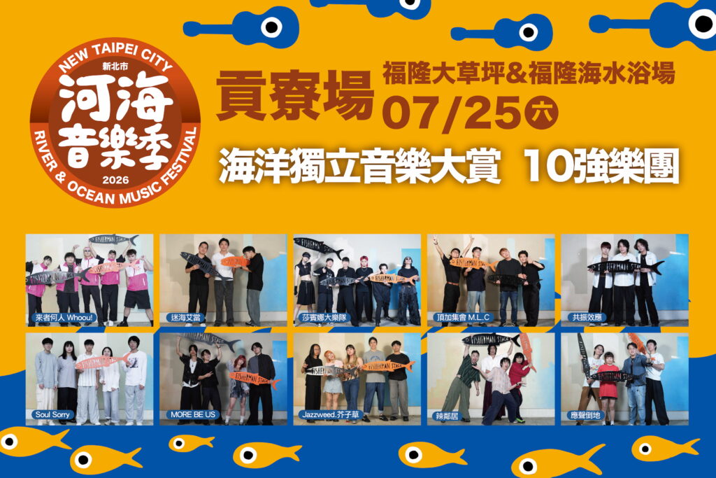 2026新北市河海音樂季周末熱血登場 海洋獨立音樂大賞最後十強25日決戰 26日超強樂團輪番登場 12 2026%E6%96%B0%E5%8C%97%E5%B8%82%E6%B2%B3%E6%B5%B7%E9%9F%B3%E6%A8%82%E5%AD%A3%E8%B2%A2%E5%AF%AE%E5%A0%B4%E9%A6%96%EF%BC%8825%EF%BC%89%E6%97%A5%E5%B0%87%E8%BF%8E%E4%BE%86%E5%82%99%E5%8F%97%E7%9F%9A%E7%9B%AE%E7%9A%84%E3%80%8C%E6%B5%B7%E6%B4%8B%E7%8D%A8%E7%AB%8B%E9%9F%B3%E6%A8%82%E5%A4%A7%E8%B3%9E%E3%80%8D%E6%B1%BA%E8%B3%BD%E3%80%82