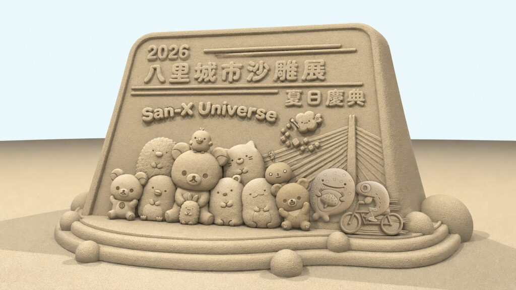 2026八里城市沙雕展預計8月登場,攜手日本「San-X Universe」人氣角色 16座大型主題沙雕刻下創作中 3 0721001