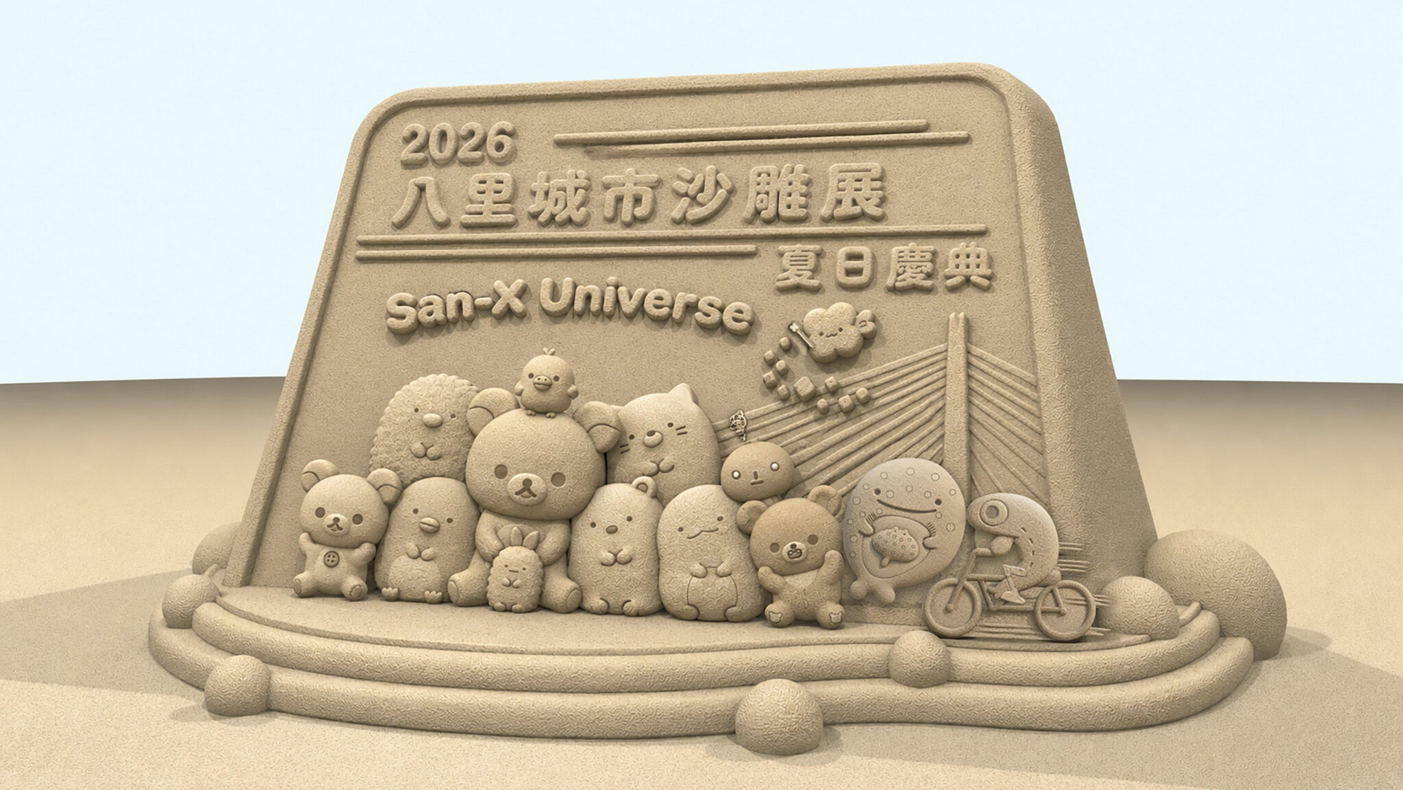 2026八里城市沙雕展預計8月登場，攜手日本「San-X Universe」人氣角色　16座大型主題沙雕刻下創作中