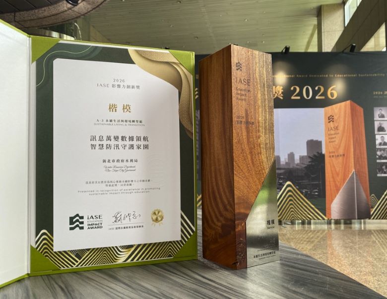 智慧防汛守護城市韌性 新北智慧治水獲IASE影響力創新獎楷模獎 7 《圖說》新北水利局以智慧科技守護市民安全,榮獲2026 IASE影響力創新獎-楷模獎。〈水利局提供〉