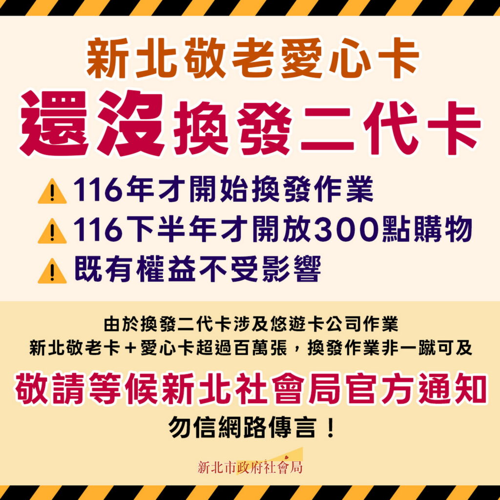 新北敬老愛心卡二代卡還在規劃中 籲請長輩等候通知不要心急 28 %E9%87%9D%E5%B0%8D%E7%B6%B2%E8%B7%AF%E4%B8%8D%E5%AF%A6%E5%82%B3%E8%A8%80%EF%BC%8C%E6%96%B0%E5%8C%97%E5%B8%82%E7%A4%BE%E6%9C%83%E5%B1%80%E4%BB%A5%E6%A2%97%E5%9C%96%E6%BE%84%E6%B8%85%E8%AA%AA%E6%98%8E%E3%80%82