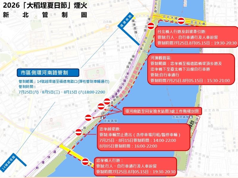大稻埕煙火登場 新北忠孝碼頭周邊管制資訊一次看 12 《圖說》2026大稻埕夏日節煙火新北河濱周圍管制圖。〈高灘處提供〉