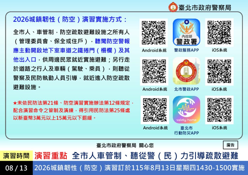 臺北市八月十三日實施城鎮韌性防空演習 請市民確實配合 49 f57f9271 688a 4ea3 b5e4 ee3501533337